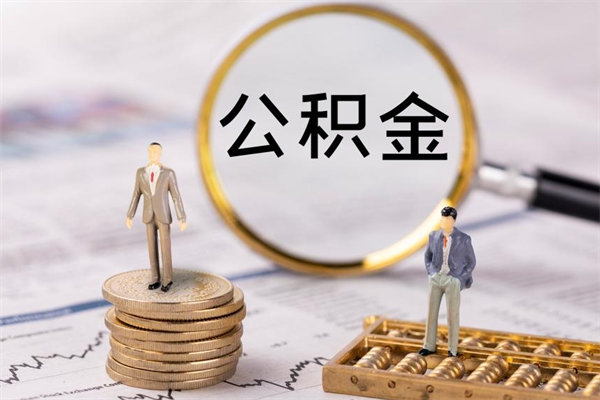 冠县离职一个月能取公积金吗（离职后公积金一次最多可以取多少）