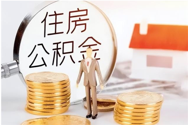 冠县公积金封存提（住房公积金封存提取是什么意思）