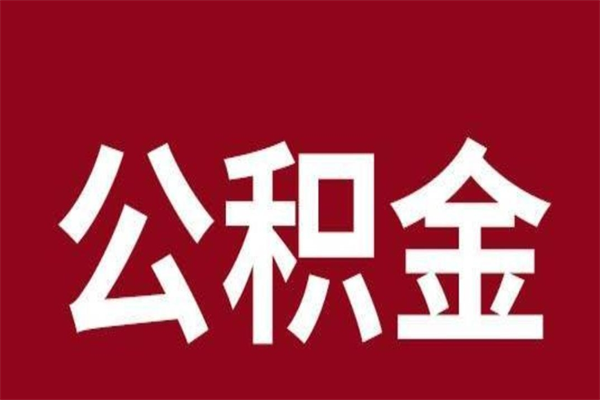 冠县公积金在职的时候能取出来吗（公积金在职期间可以取吗）