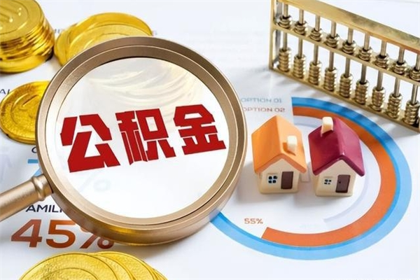 冠县离职可以取住房公积金吗（离职能取公积金么）