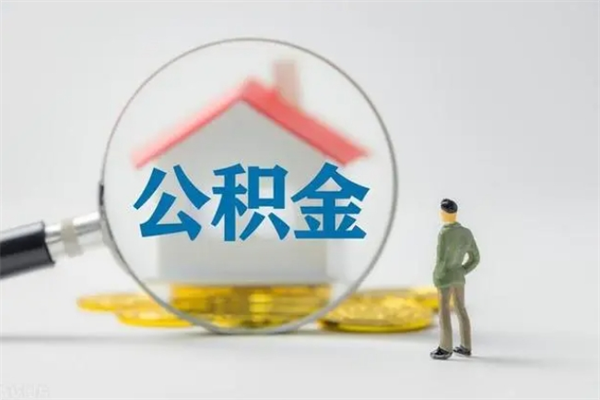 冠县办理公积金提款（2021年公积金提取程序）