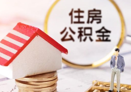 冠县公积金可以提出来吗（住房公积金可以提现吗?）