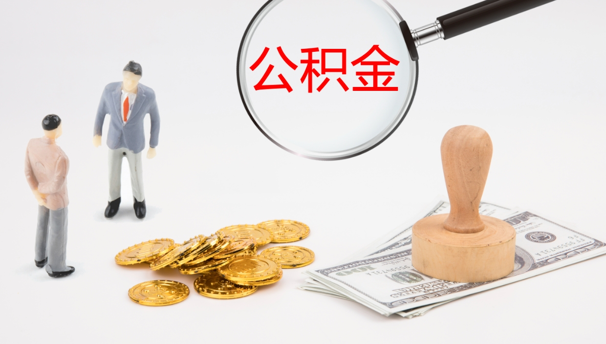 冠县离职公积金帮提（离职公积金提取怎么办理）