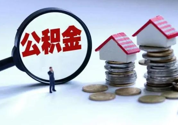 冠县公积金封存的钱怎么提（住房公积金封存了怎么提出来）