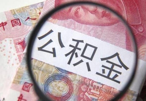 冠县怎么取公积金的钱（咋样取住房公积金）