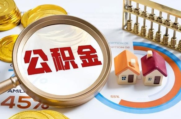 冠县离职能取住房公积金吗（离职了能取走公积金吗）