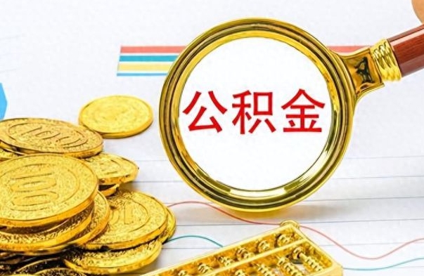 冠县辞职了公积金取（辞职了公积金取出来好还是不取好）